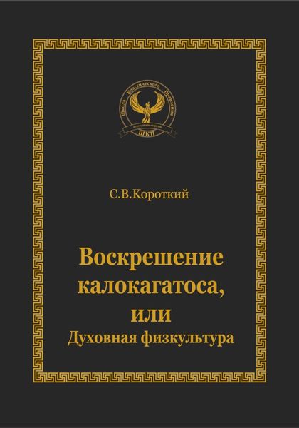 Обложка книги  «Воскрешение калокагатоса, или Духовная физкультура»
