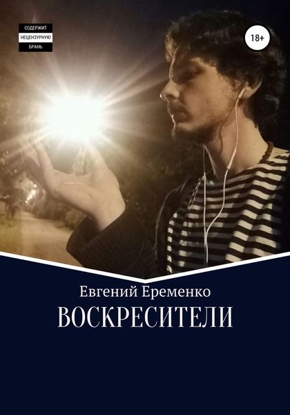 Обложка книги  «Воскресители»