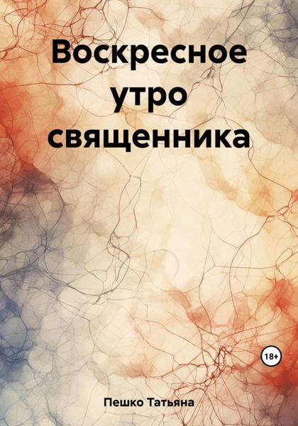Обложка книги  «Воскресное утро священника»