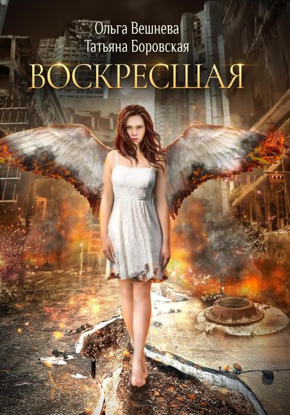 Обложка книги  «Воскресшая»