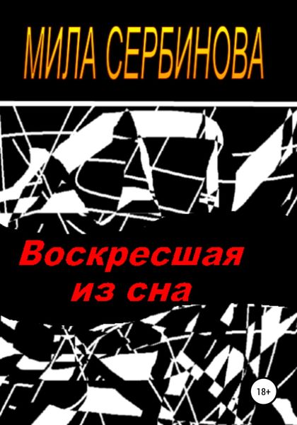 Обложка книги  «Воскресшая из сна»