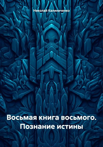 Обложка книги  «Восьмая книга восьмого. Познание истины»