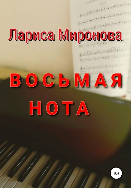 Обложка книги  «Восьмая нота»