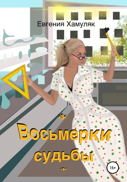 Обложка книги  «Восьмерки судьбы»