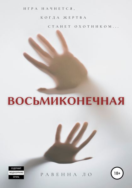 Обложка книги  «Восьмиконечная»