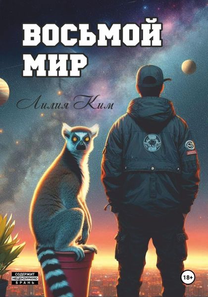 Обложка книги  «Восьмой Мир»