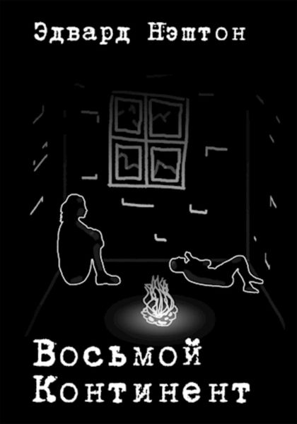 Обложка книги «Восьмой континент»