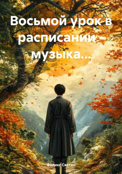 Обложка книги  «Восьмой урок в расписании – музыка…»