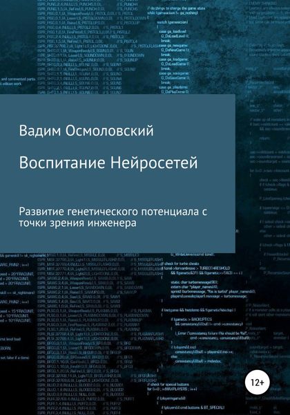 Обложка книги  «Воспитание Нейросетей»