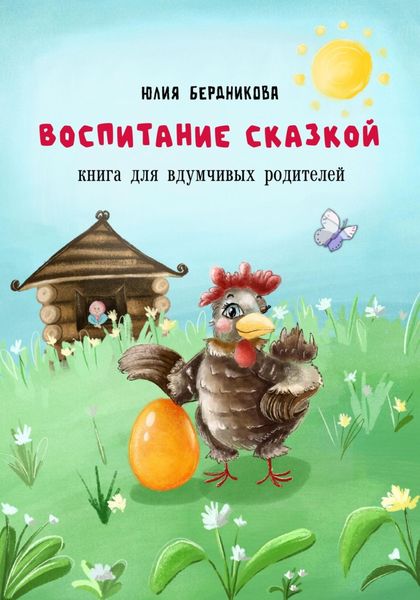 Обложка книги  «Воспитание сказкой. Книга для вдумчивых родителей»