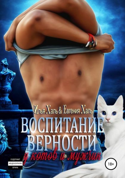 Обложка книги  «Воспитание верности у котов и мужчин»