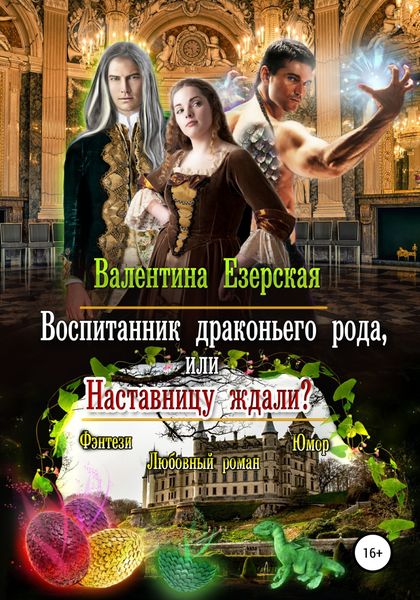 Обложка книги  «Воспитанник драконьего рода, или Наставницу ждали»