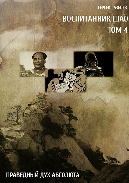Обложка книги  «Воспитанник Шао. Том 4. Праведный Дух Абсолюта»