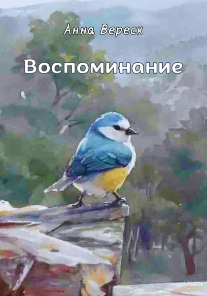 Обложка книги  «Воспоминание»