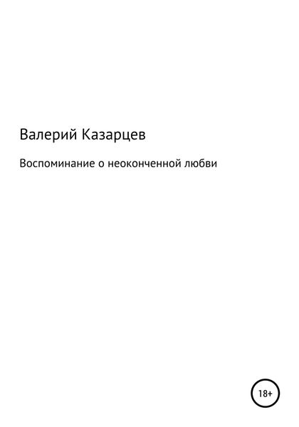 Обложка книги  «Воспоминание о неоконченной любви»