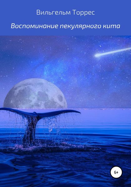 Обложка книги  «Воспоминание пекулярного кита»