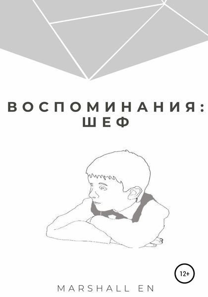 Обложка книги  «Воспоминания: шеф»