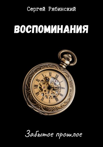 Обложка книги  «Воспоминания»