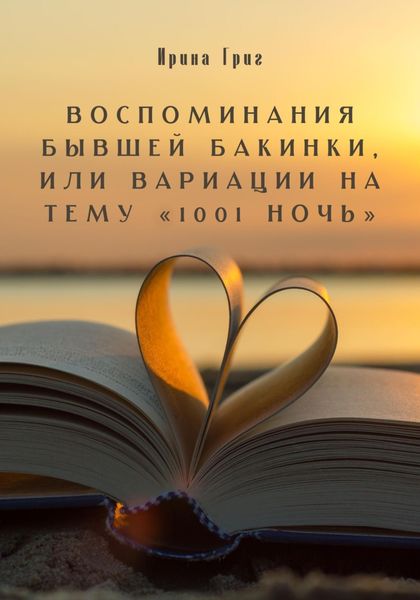 Обложка книги  «Воспоминания бывшей Бакинки, или Вариации на тему «1001 ночь»»