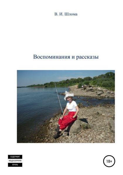 Обложка книги  «Воспоминания и рассказы»