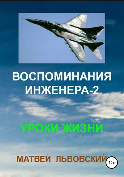 Обложка книги  «Воспоминания инженера-2. Уроки жизни»
