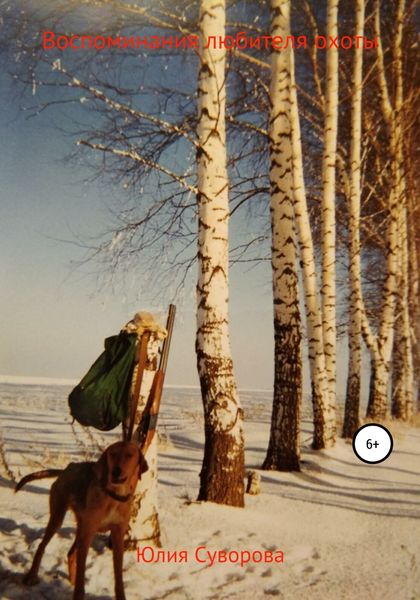 Обложка книги  «Воспоминания любителя охоты»