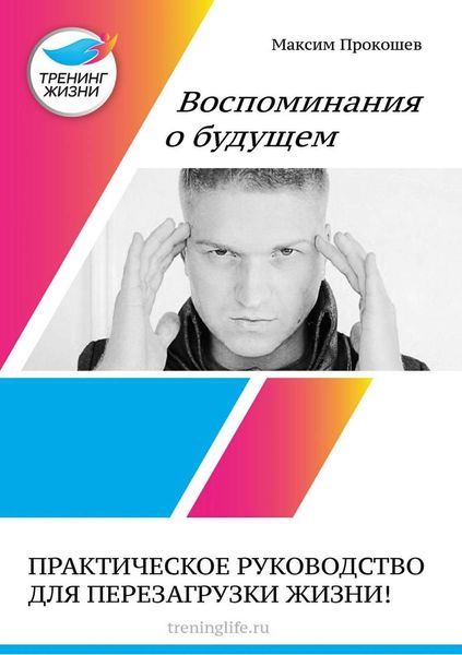 Обложка книги  «Воспоминания о будущем»