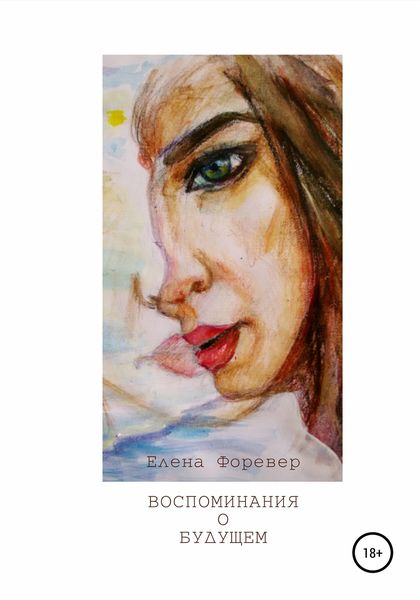 Обложка книги  «Воспоминания о Будущем»