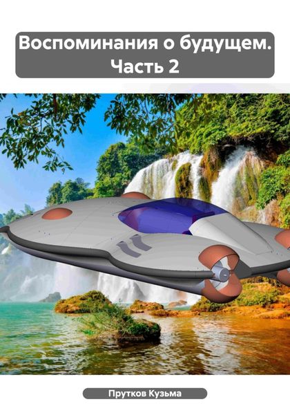 Обложка книги  «Воспоминания о будущем. Часть 2»