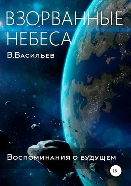 Обложка книги  «Воспоминания о будущем. Книга 1. Взорванные небеса»