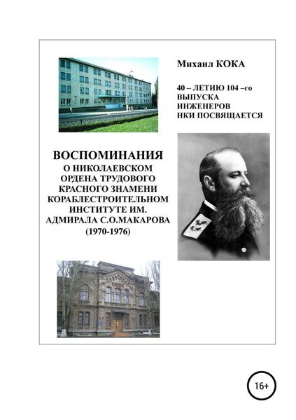 Обложка книги  «Воспоминания о Николаевском ордена Трудового Красного Знамени кораблестроительном институте им. адмирала С.О.Макарова»