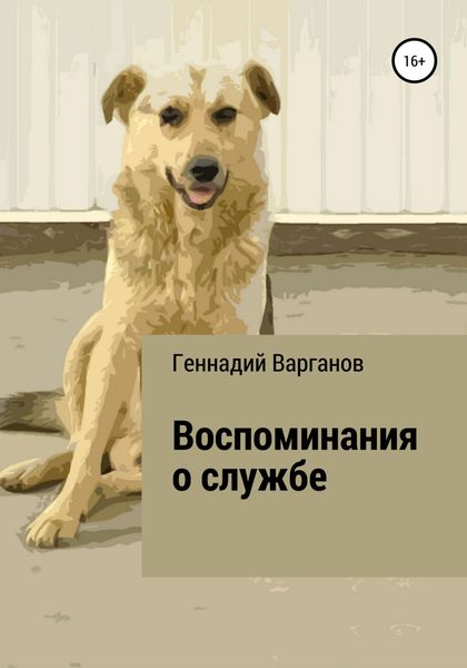 Обложка книги  «Воспоминания о службе»