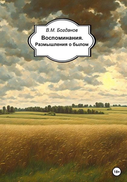 Обложка книги  «Воспоминания. Размышления о былом»