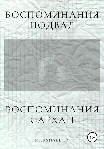 Обложка книги  «Воспоминания: Сархан. Воспоминания: Подвал»