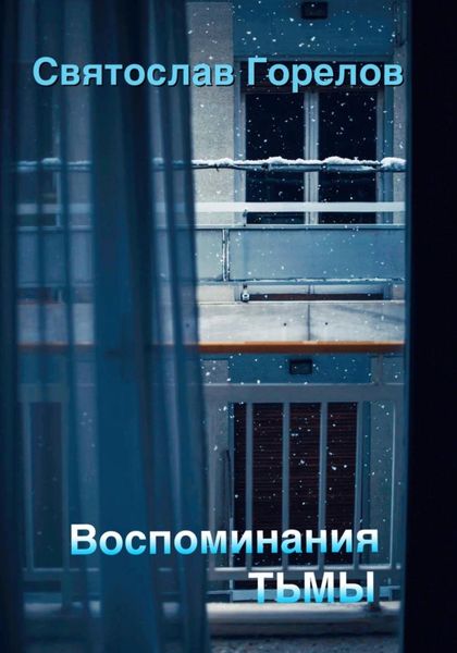 Обложка книги  «Воспоминания тьмы»