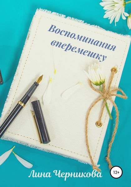 Обложка книги  «Воспоминания вперемешку»