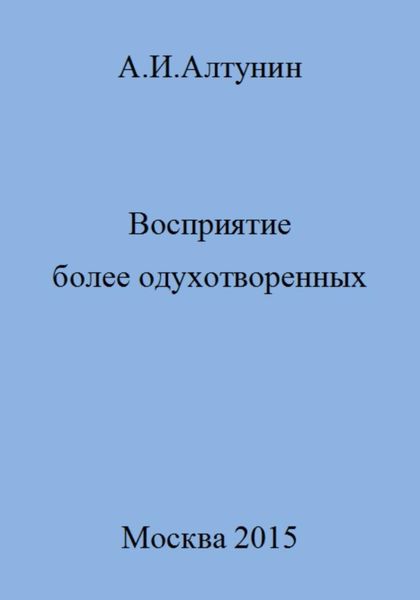 Обложка книги  «Восприятие более одухотворенных»