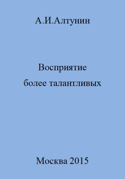 Обложка книги  «Восприятие более талантливых»