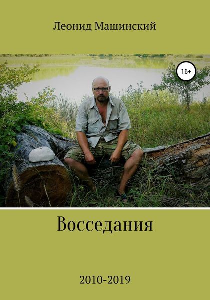 Обложка книги  «Восседания»