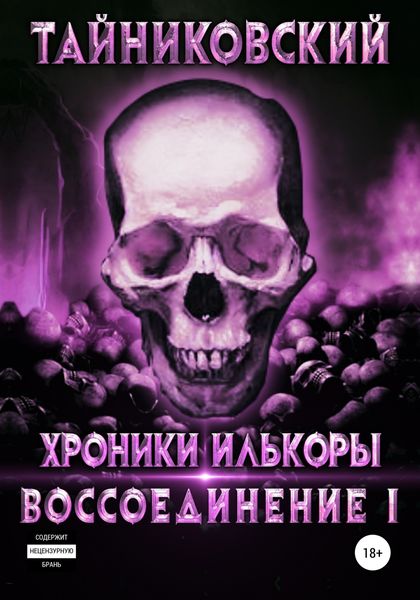 Обложка книги  «Воссоединение. Часть первая»