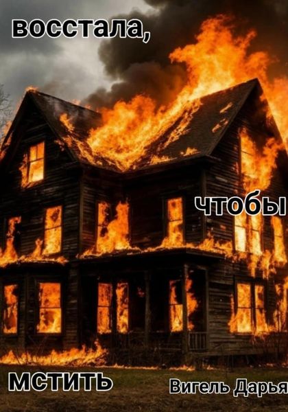 Обложка книги  «Восстала, чтобы мстить»