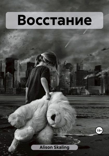 Обложка книги  «Восстание»