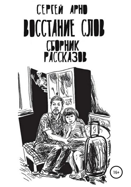 Обложка книги  «Восстание слов. Сборник рассказов»