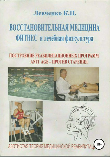Обложка книги  «Восстановительная медицина. Фитнес и лечебная физкультура»