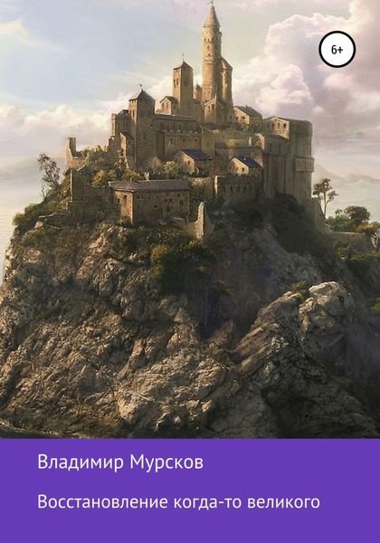Обложка книги  «Восстановление когда-то великого.»