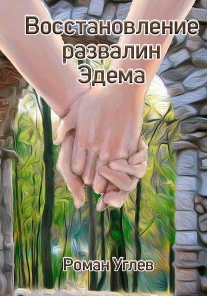 Обложка книги  «Восстановление развалин Эдема»