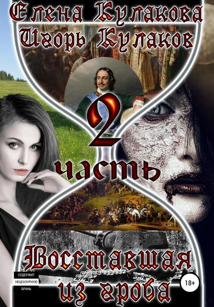 Обложка книги  «Восставшая из гроба. Часть 2»