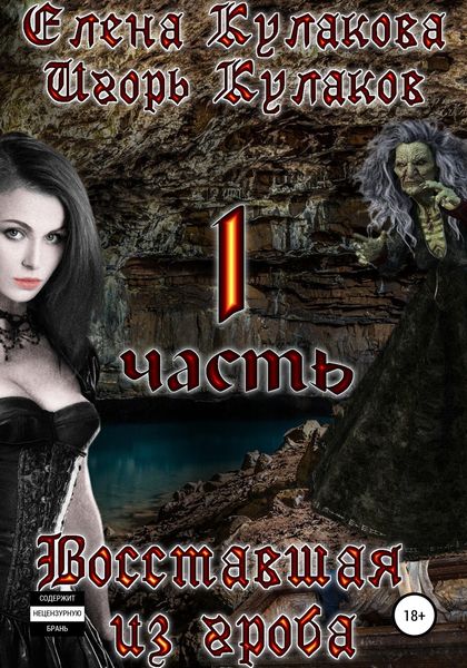 Обложка книги  «Восставшая из гроба»