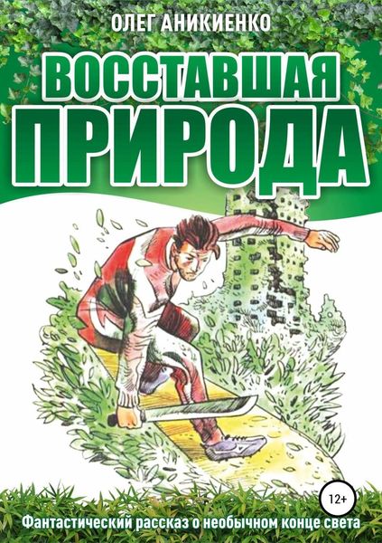 Обложка книги  «Восставшая природа»