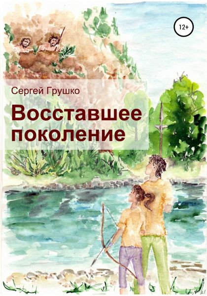 Обложка книги  «Восставшее поколение»